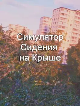 Simuliator Sidieniia Na Kryshie cover