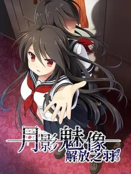 月影魅像-解放之羽- background