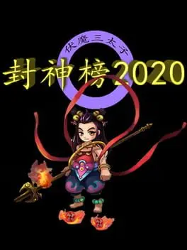 封神榜2020 cover