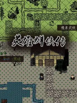 英雄群侠传 background