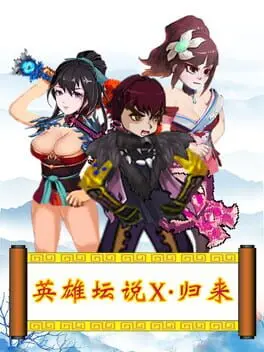 Yīngxióng Tánshuō X: Guīlái cover