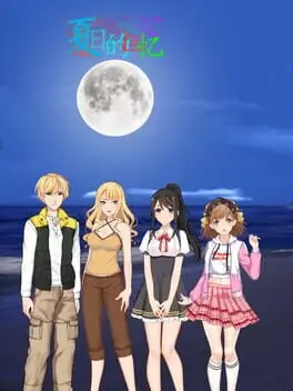 夏日的回忆 cover