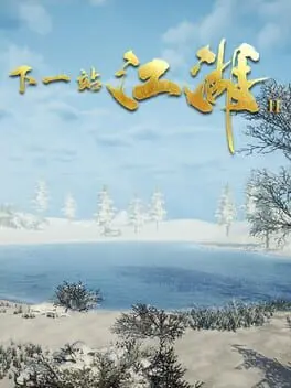 下一站江湖Ⅱ background