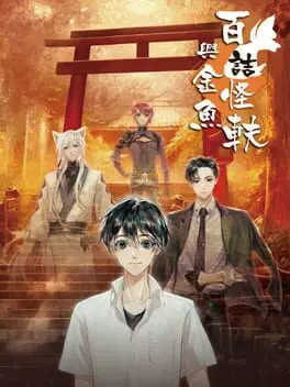 Bǎi Jí Guàiyì yǔ Jīnyú cover