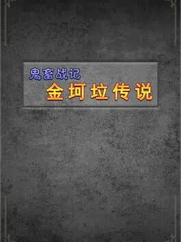 Guǐchù Zhànjì: Jīnkēlā Chuánshuō cover