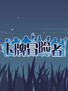 Kǎpái Màoxiǎnzhě cover