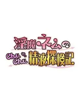 Inma Nemu no Chu-chu Seieki Tanken-ki cover