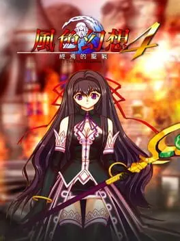 Fengse Huanxiang 4: Shengzhan de Zhongyan cover