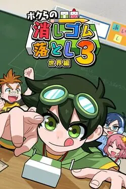 Bokura no Keshigomu Otoshi Shingakki 3 cover