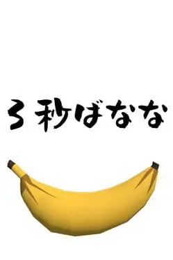 3-byou Banana cover
