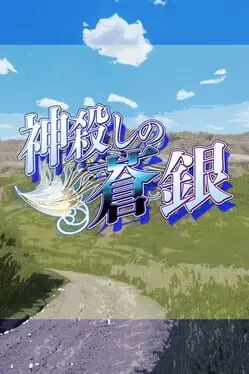 Kamigoroshi no Aogin cover art