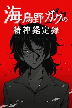Umidorino Gaku no Seishin Kanteiroku cover
