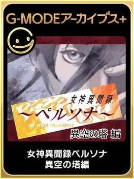 G-Mode Archives+: Megami Ibunroku Persona - Iku no Tou-hen cover