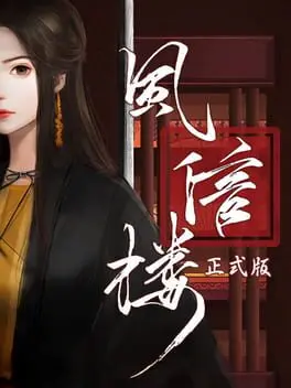 风信楼 background