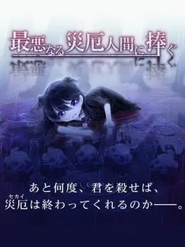 Dedication to the Person who Becomes the Worst Disaster cover