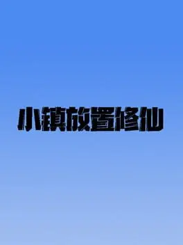 Xiǎozhèn Fàngzhì Xiūxiān cover