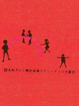 Kyojin no Doshin Kaihou Sensen Chibikko Chikko Daishuugou cover art