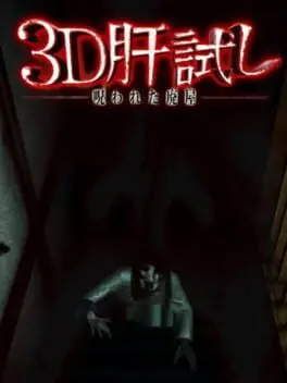 3D Kimodameshi: Norowareta Haioku cover art