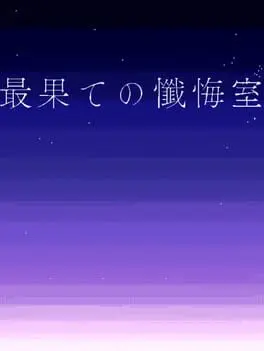Saihate no Zangeshitsu cover art