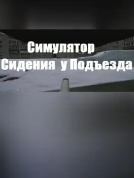 В ПОДЪЕЗДЕ background