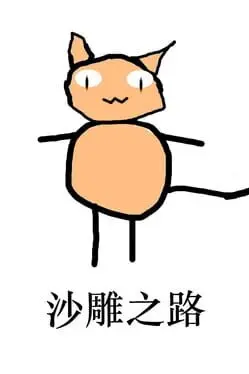 Shā Diāo Zhī Lù cover