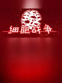 Xìbāo Zhànzhēng cover art
