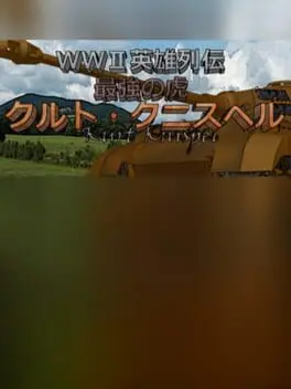 WWII Eiyuu Retsuden: Saikyou no Tora - Kurt Knispel cover