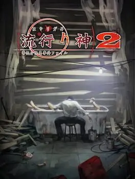 Hayarigami 2: Keishichou Kaii Jiken File cover