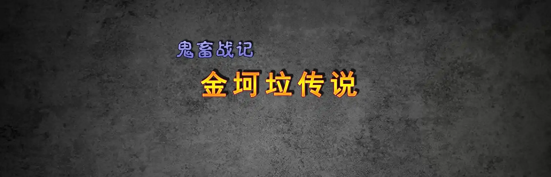 Guǐchù Zhànjì: Jīnkēlā Chuánshuō background