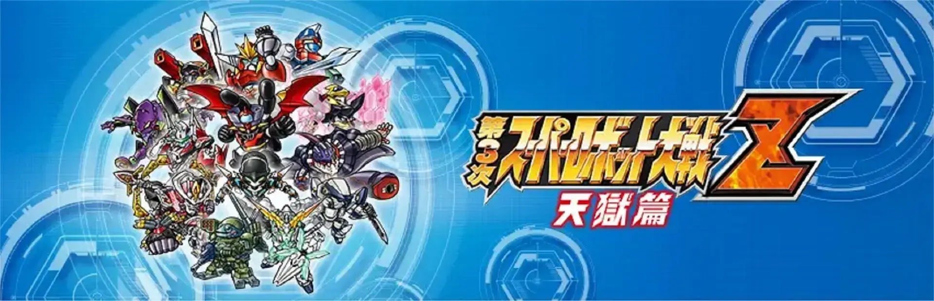 Dai-3-ji Super Robot Taisen Z: Rengoku-hen background